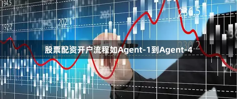 股票配资开户流程如Agent-1到Agent-4