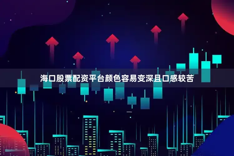 海口股票配资平台颜色容易变深且口感较苦