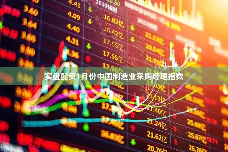 实盘配资1月份中国制造业采购经理指数