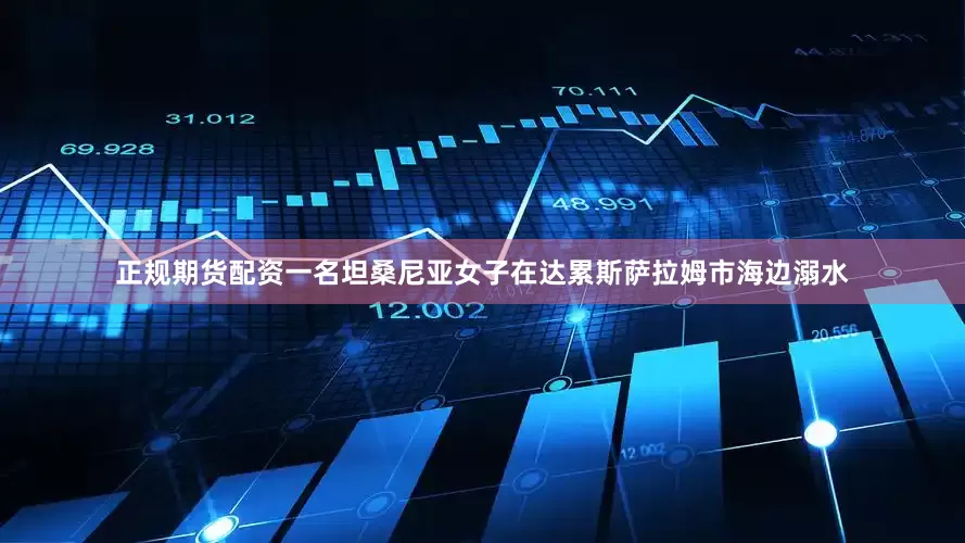 正规期货配资一名坦桑尼亚女子在达累斯萨拉姆市海边溺水