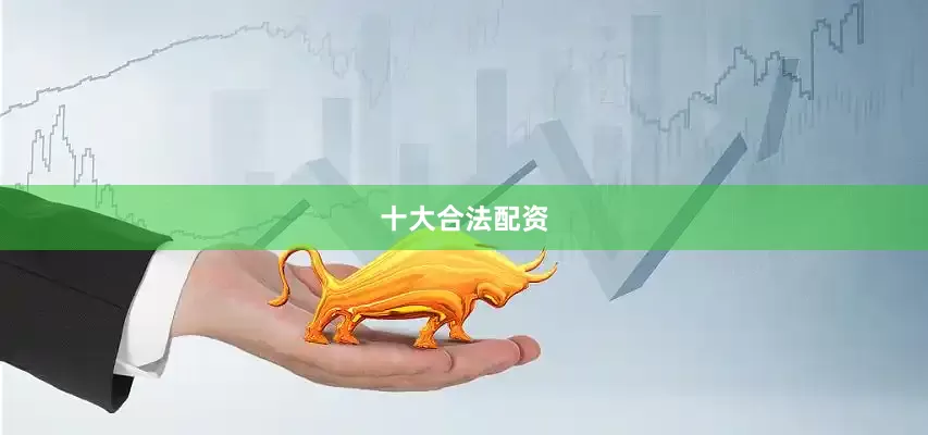 十大合法配资