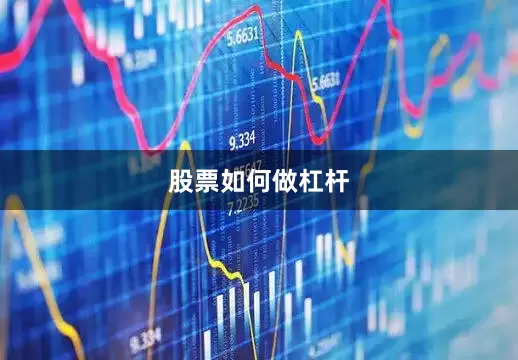 股票如何做杠杆
