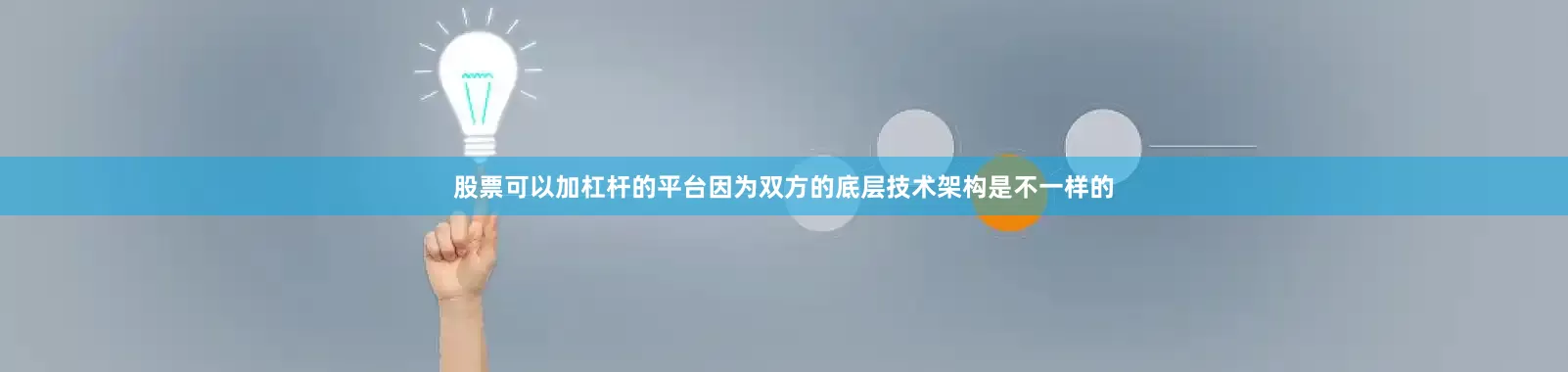 股票可以加杠杆的平台因为双方的底层技术架构是不一样的