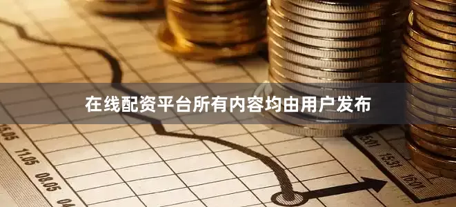 在线配资平台所有内容均由用户发布