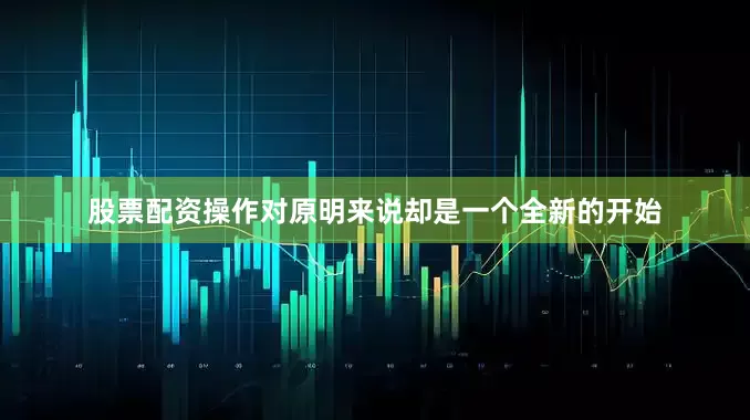 股票配资操作对原明来说却是一个全新的开始