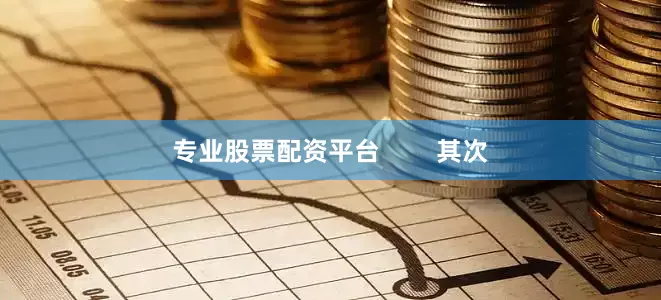 专业股票配资平台        其次