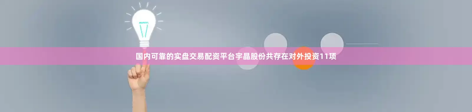 国内可靠的实盘交易配资平台宇晶股份共存在对外投资11项
