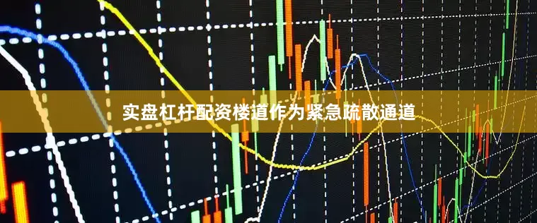 实盘杠杆配资楼道作为紧急疏散通道