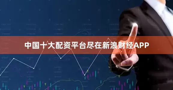 中国十大配资平台尽在新浪财经APP