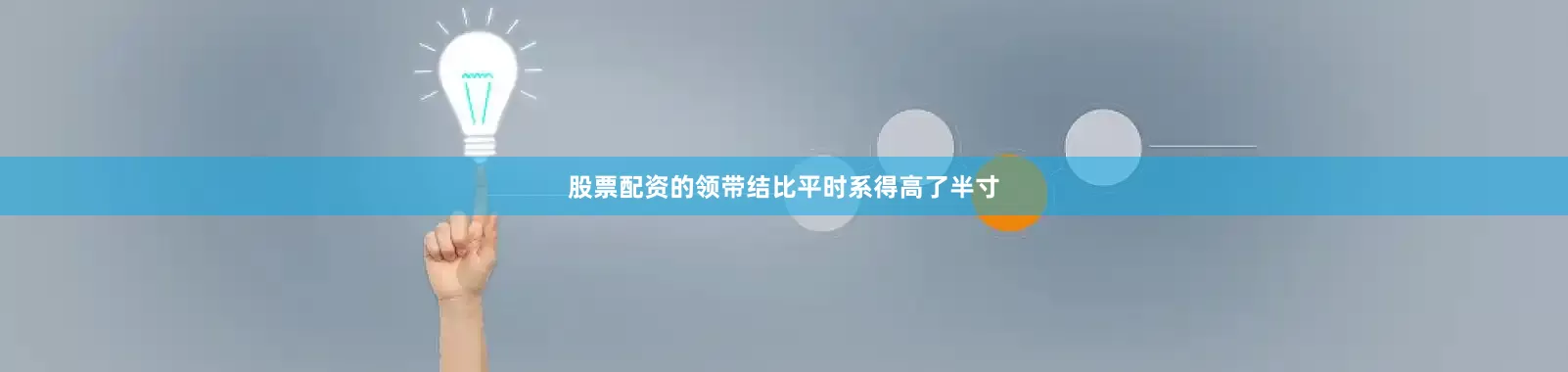 股票配资的领带结比平时系得高了半寸