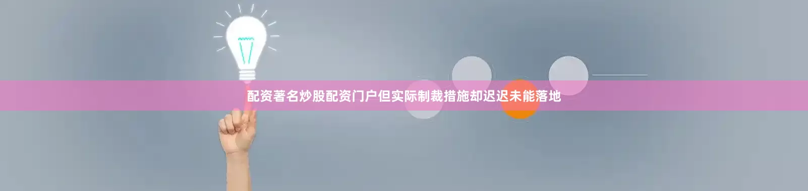 配资著名炒股配资门户但实际制裁措施却迟迟未能落地