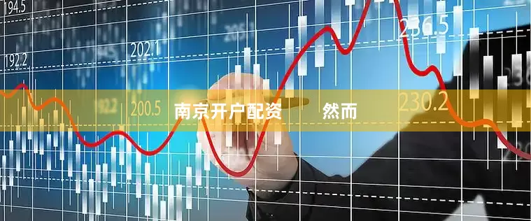 南京开户配资        然而