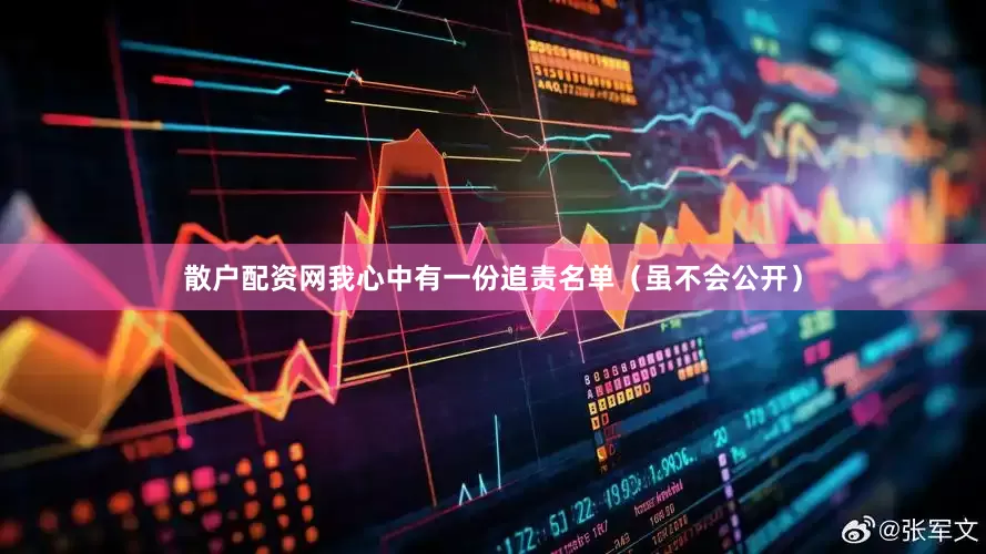 散户配资网我心中有一份追责名单（虽不会公开）