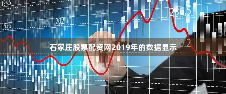 石家庄股票配资网2019年的数据显示