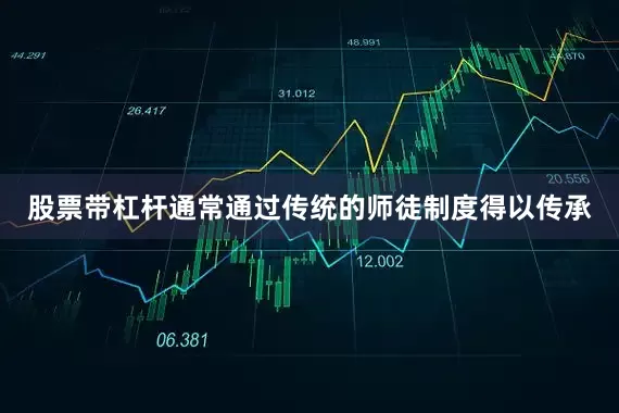 股票带杠杆通常通过传统的师徒制度得以传承